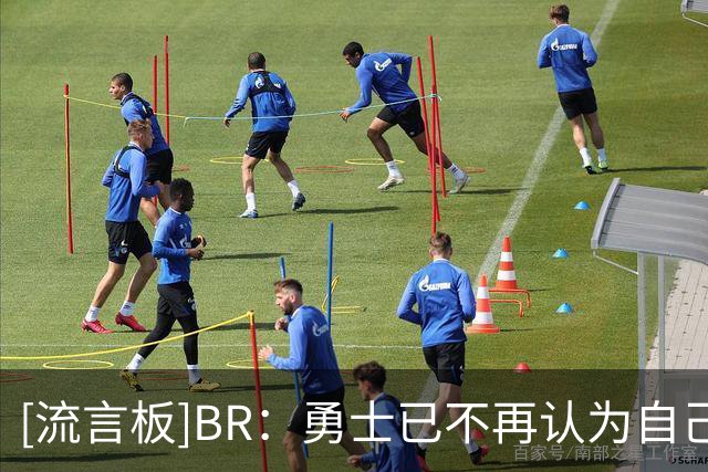 [流言板]B/R：勇士已不再认为自己具备争冠实力，将为后库里时代布局